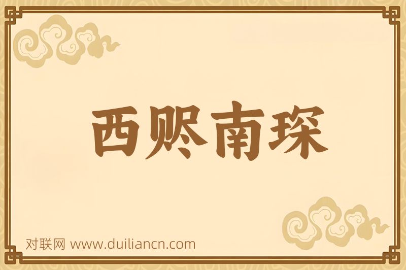 西赆南琛词语的意思