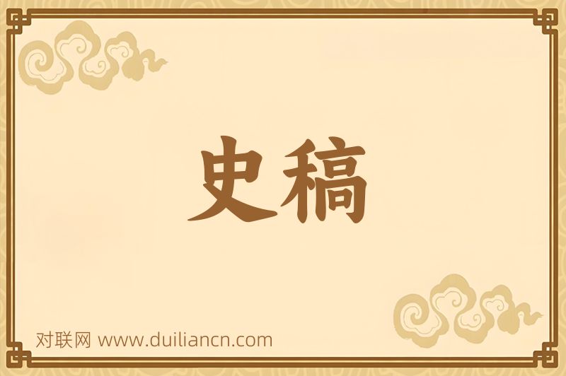 史稿词语的意思