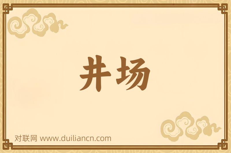 井场词语的意思