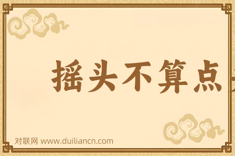 摇头不算点头算词语的意思