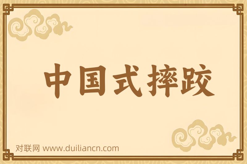 中国式摔跤词语的意思