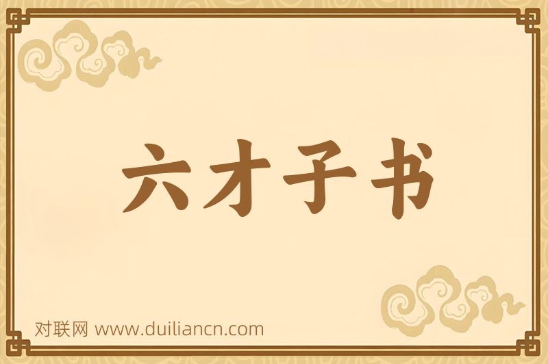 六才子书词语的意思