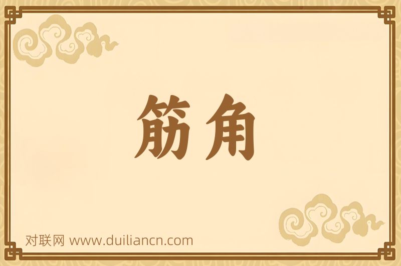 筋角词语的意思