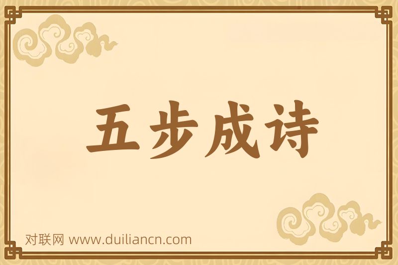 五步成诗词语的意思