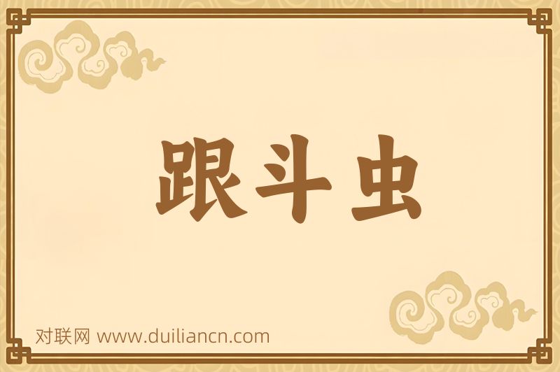 跟斗虫词语的意思