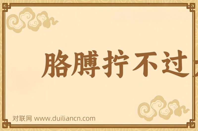 胳膊拧不过大腿词语的意思