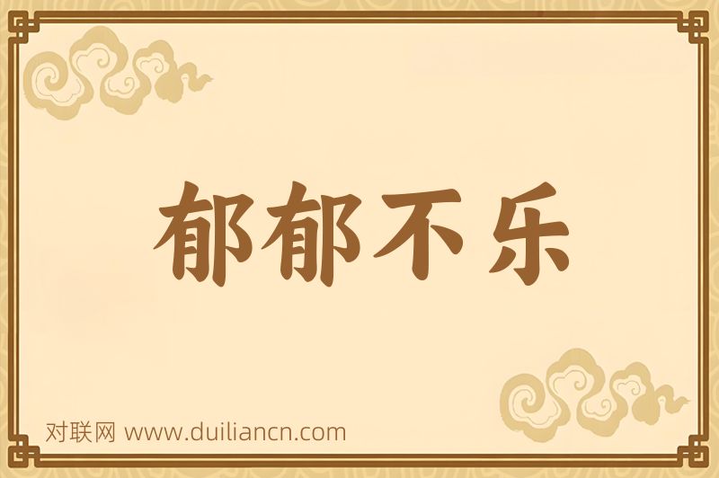 郁郁不乐词语的意思