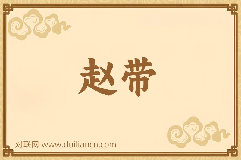 赵带词语的意思