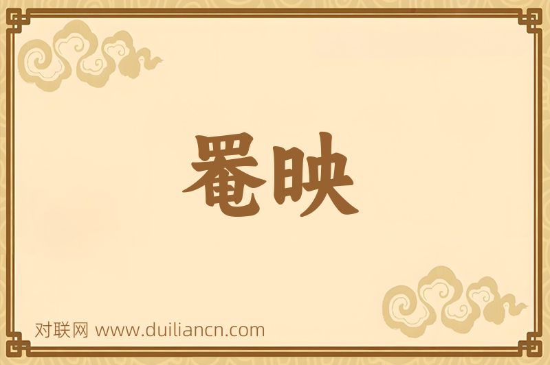 罨映词语的意思