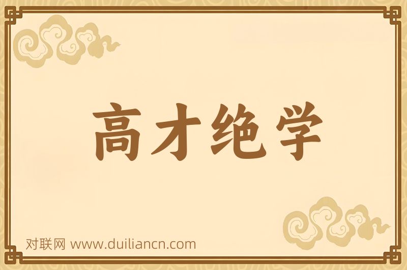 高才绝学词语的意思