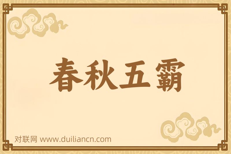 春秋五霸词语的意思