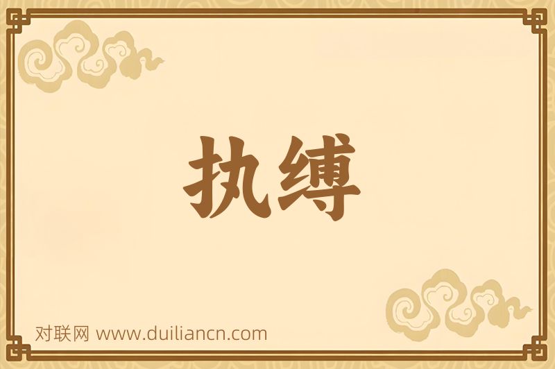 执缚词语的意思