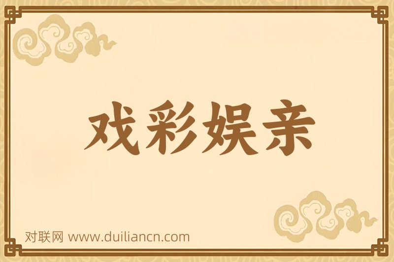 戏彩娱亲词语的意思