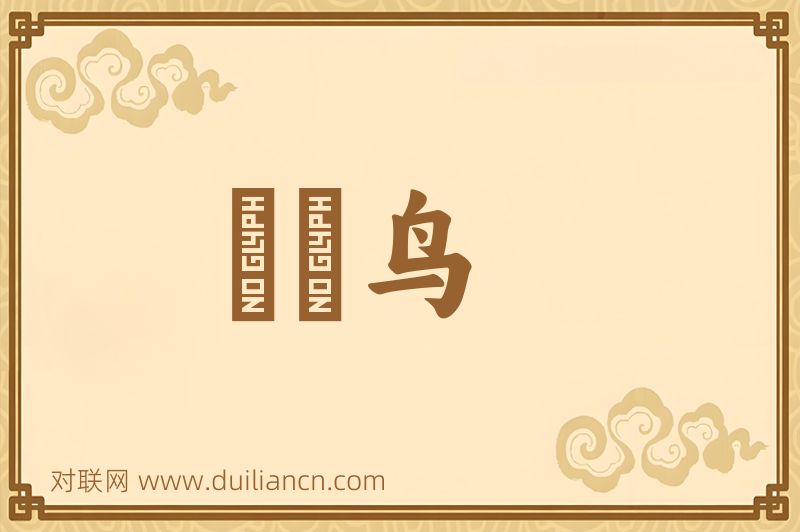哵哵鸟词语的意思