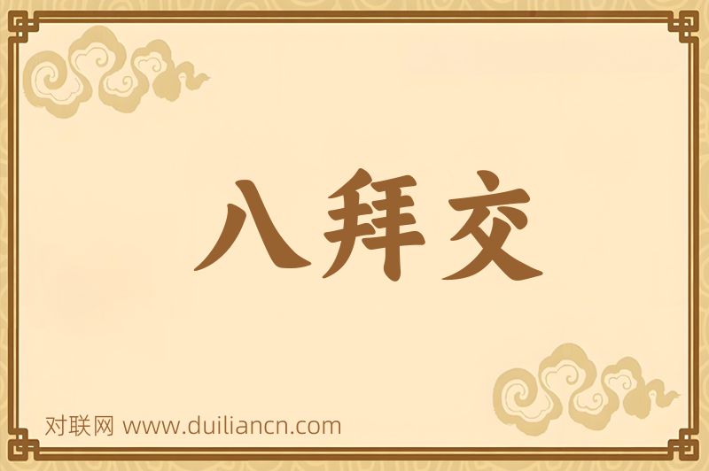 八拜交词语的意思
