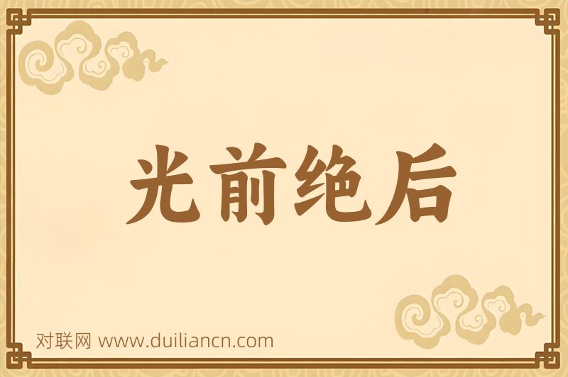 光前绝后词语的意思