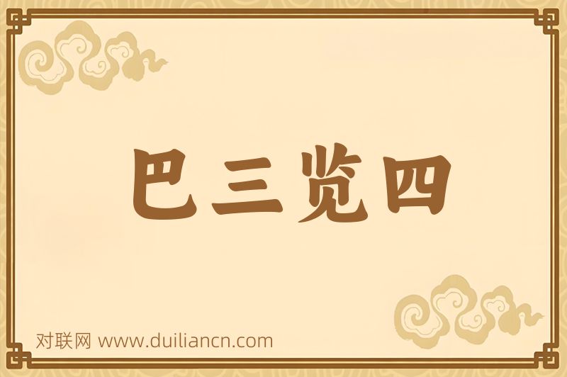 巴三览四词语的意思