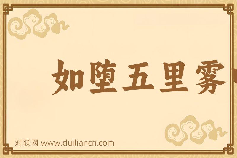 如堕五里雾中词语的意思