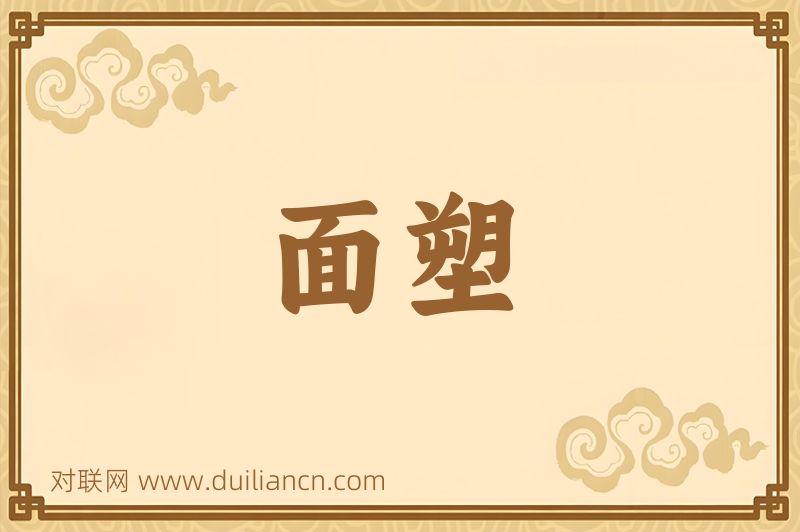 面塑词语的意思