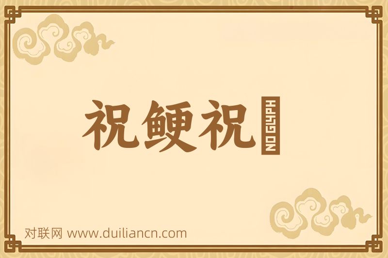 祝鲠祝饐词语的意思