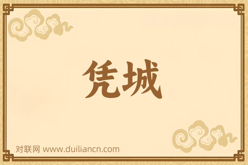 凭城词语的意思