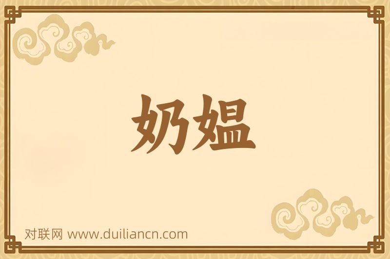 奶媪词语的意思