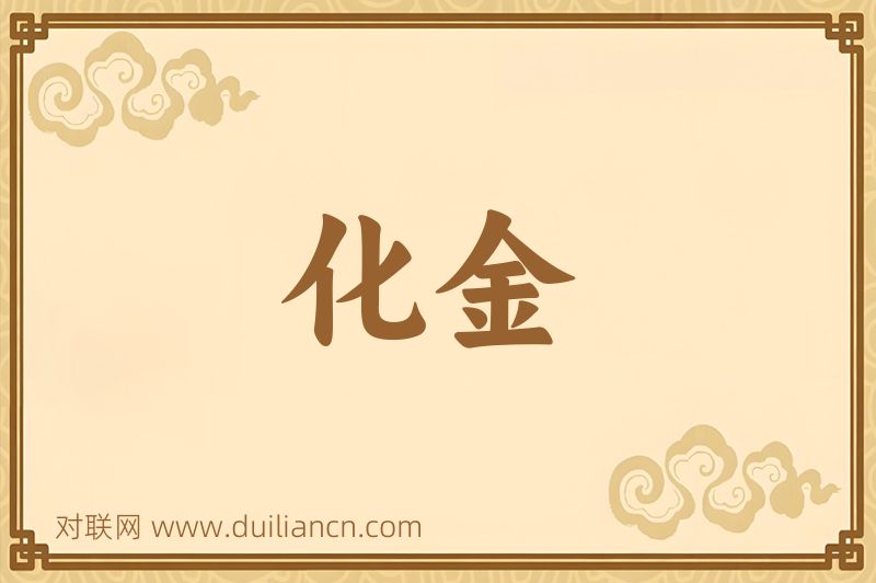 化金词语的意思