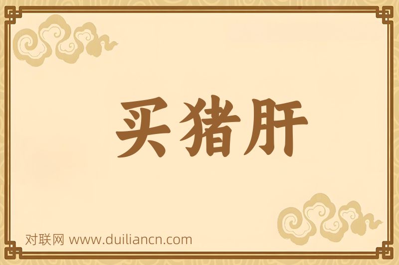 买猪肝词语的意思