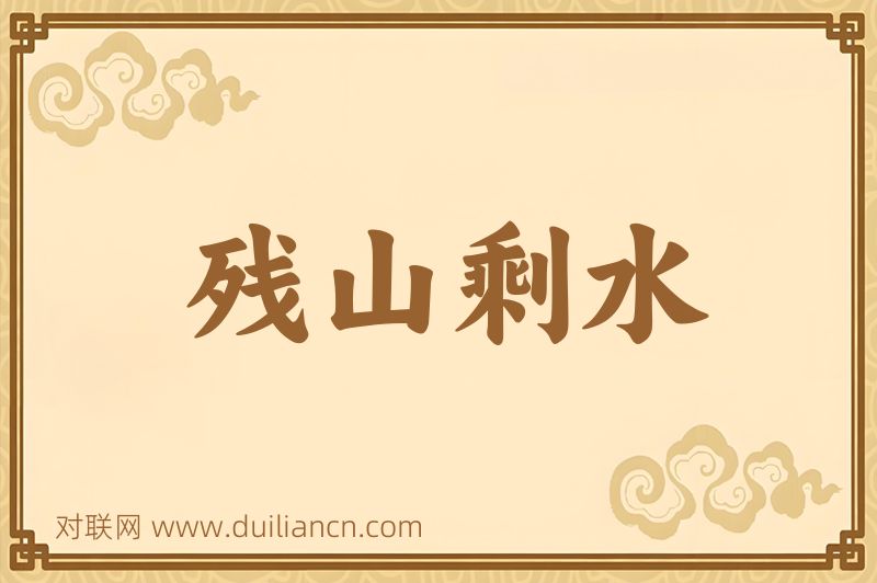 残山剩水词语的意思