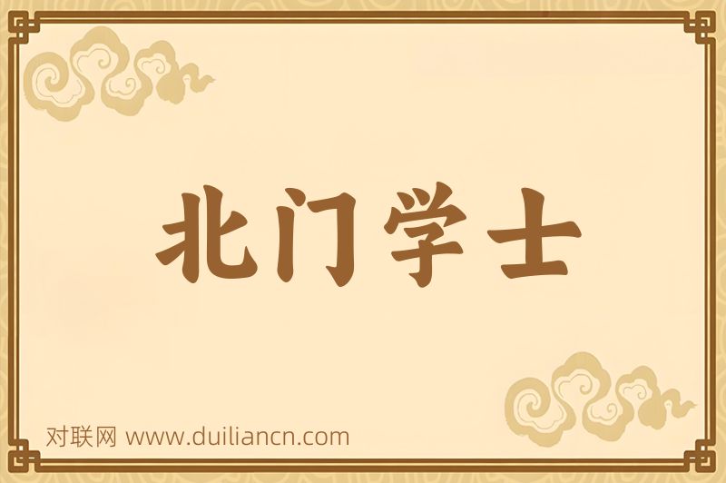 北门学士词语的意思