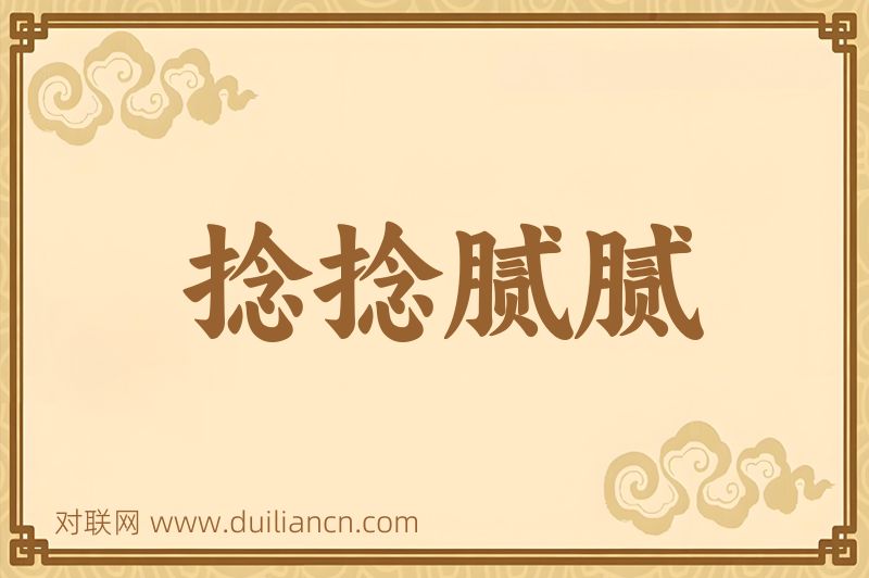 捻捻腻腻词语的意思