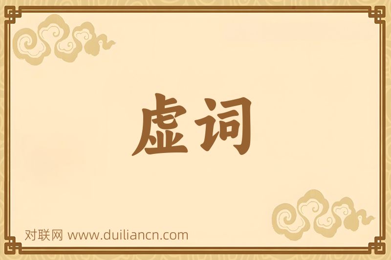 虚词词语的意思