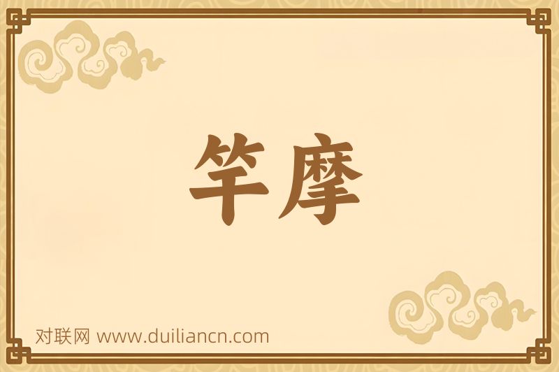 竿摩词语的意思