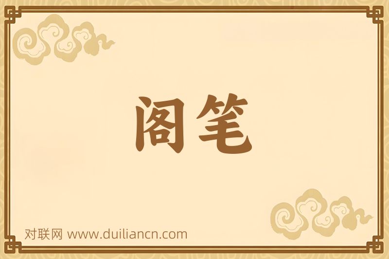 阁笔词语的意思