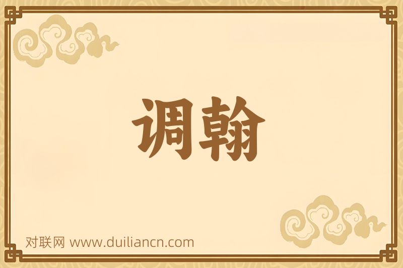 调翰词语的意思