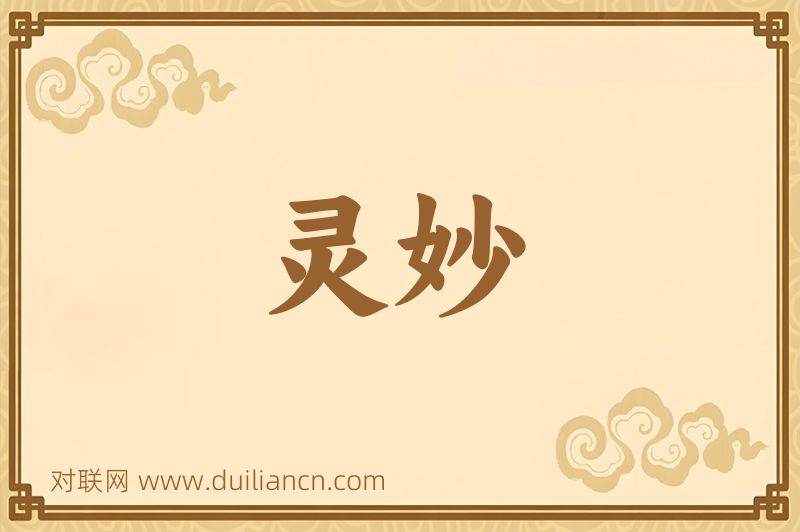 灵妙词语的意思