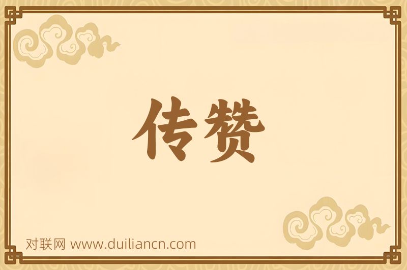 传赞词语的意思