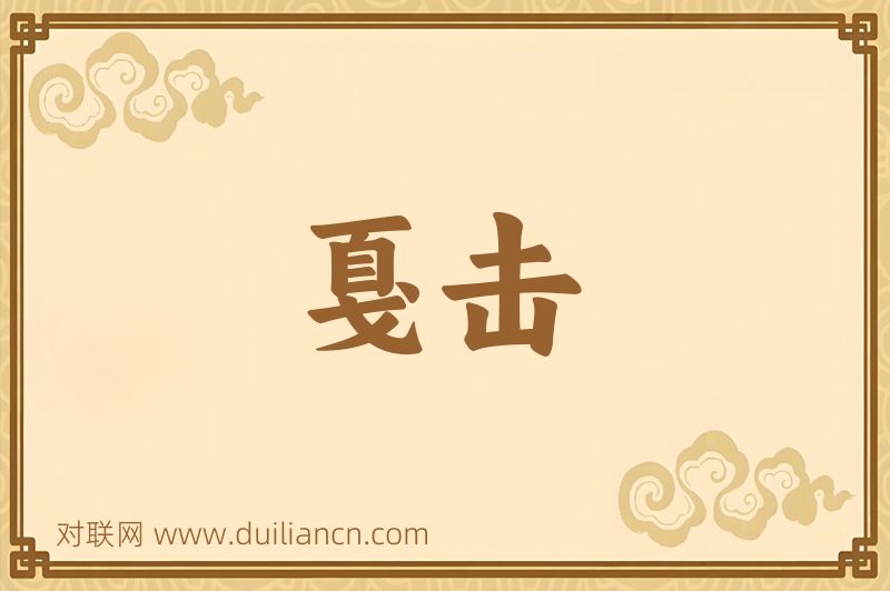 戛击词语的意思