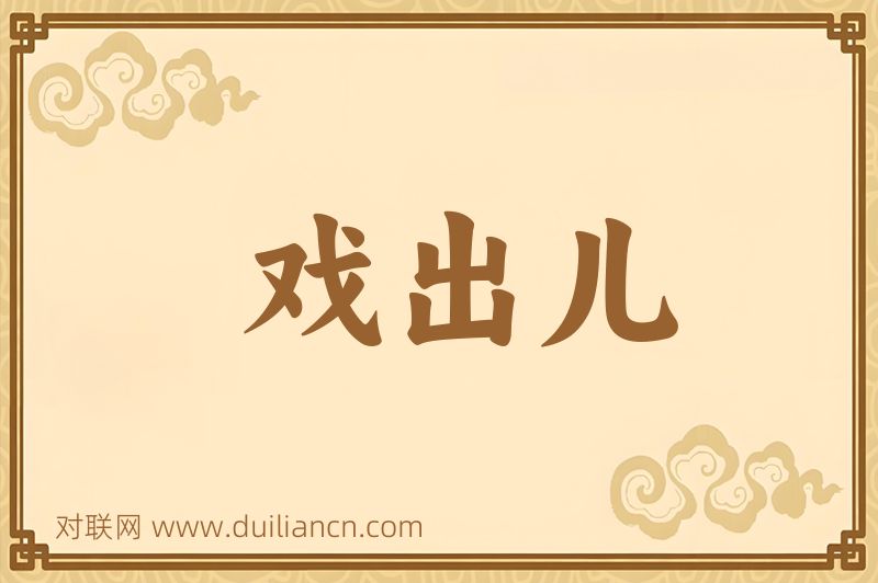 戏出儿词语的意思