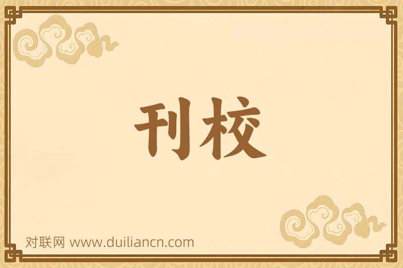 刊校词语的意思