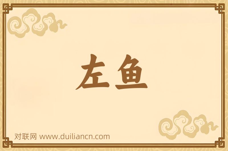左鱼词语的意思