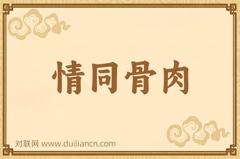 情同骨肉词语的意思