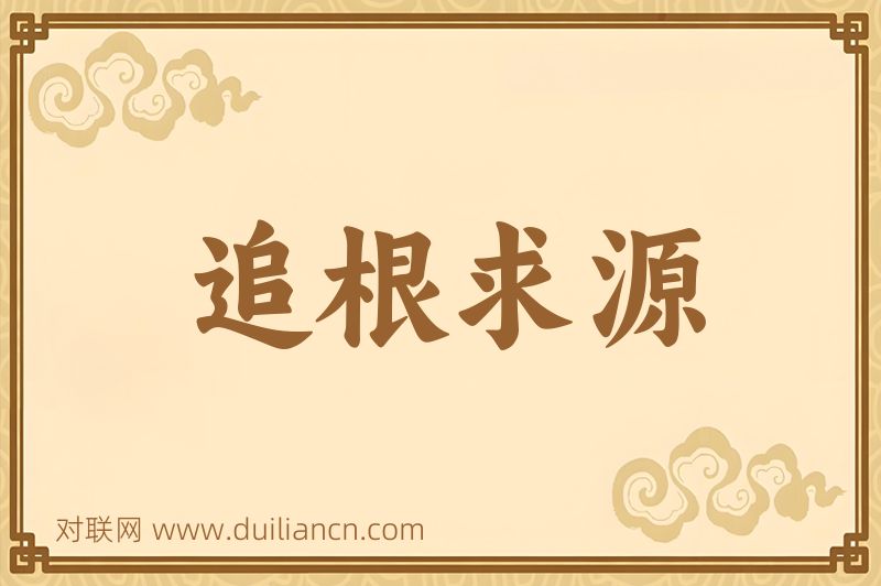 追根求源词语的意思