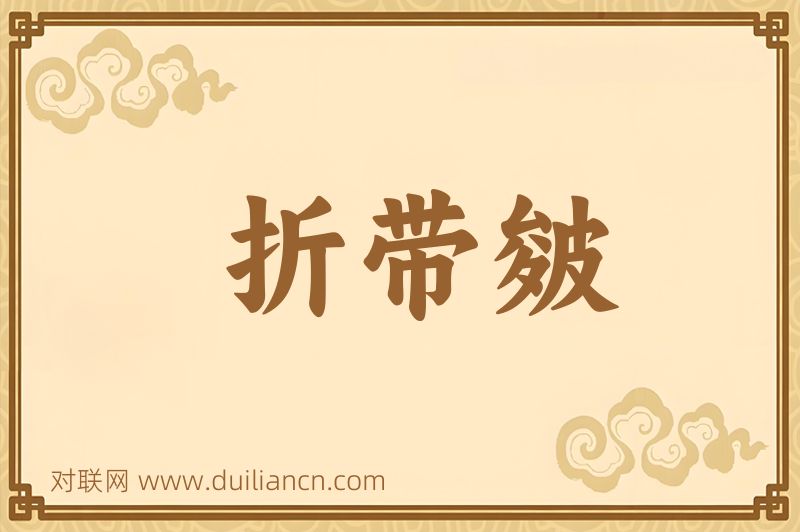 折带皴词语的意思