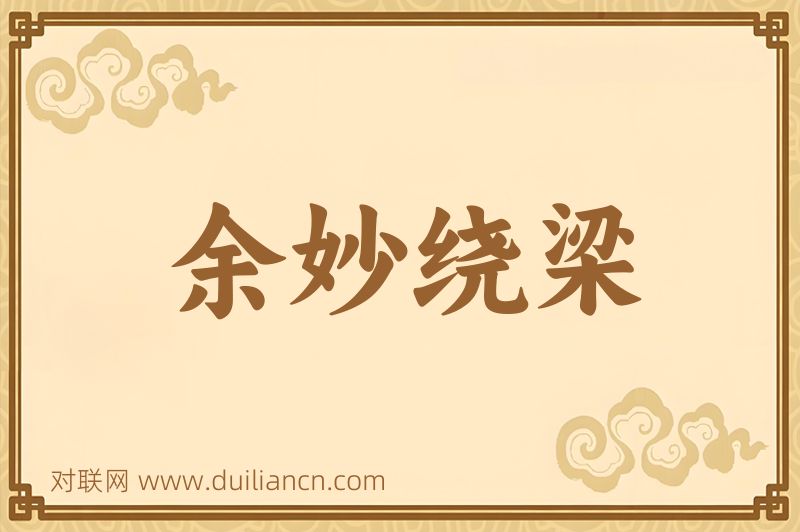 余妙绕梁词语的意思