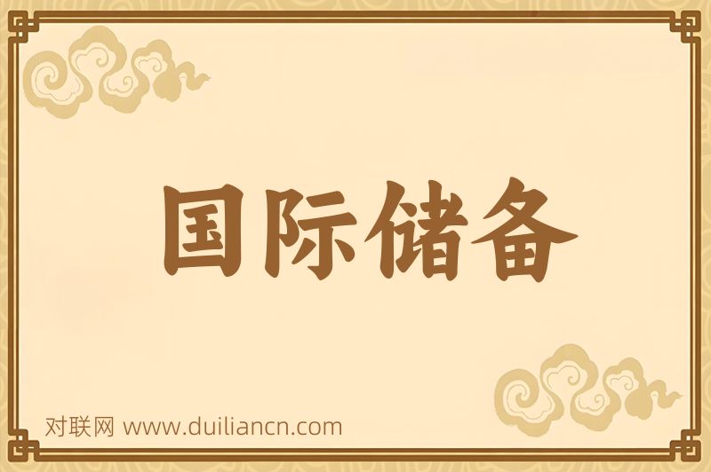 国际储备词语的意思