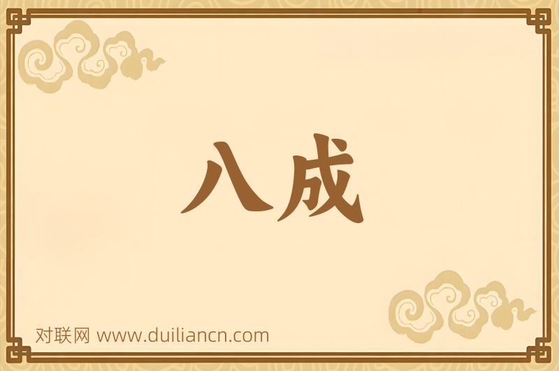 八成词语的意思