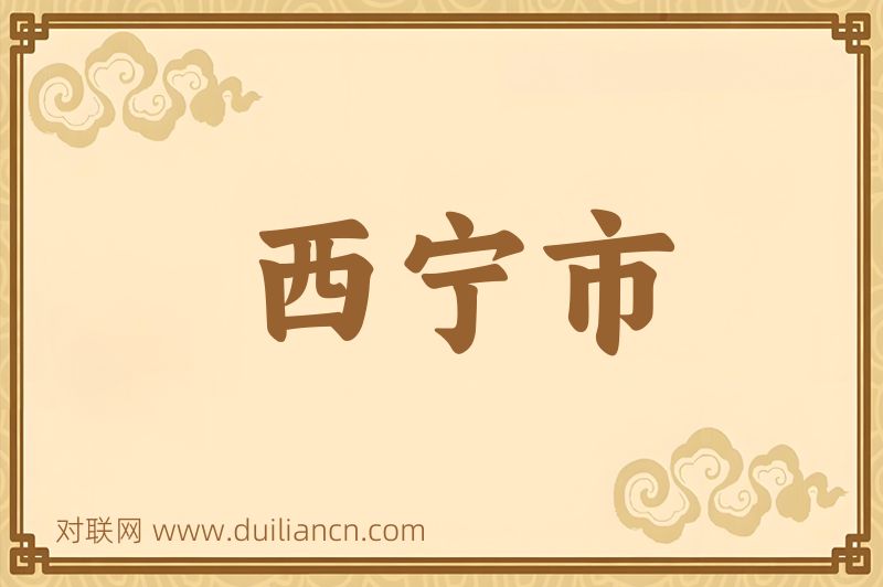 西宁市词语的意思