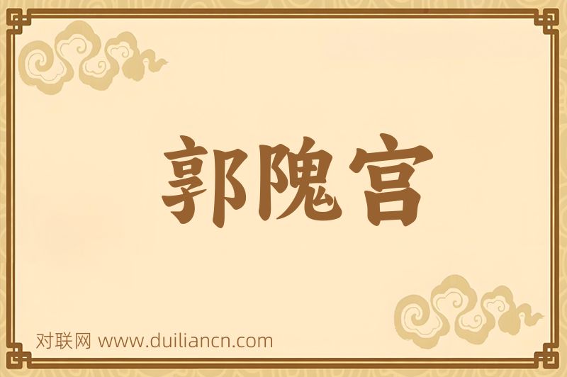 郭隗宫词语的意思