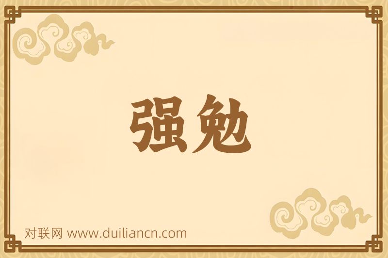 强勉词语的意思